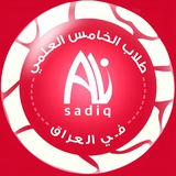 طلاب الخامس العلمي في العراق