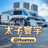 西港太子寰宇@huanyu