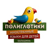 Детский центр "Полиглотики" Балашиха🕊
