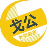 外卖 商家便民【戈公】