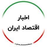 اخبار اقتصاد ایران