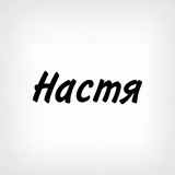 Настя, тобі знак