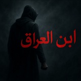 ابن العراق