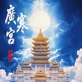 广州广寒宫