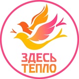 Здесь тепло