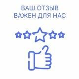 Ваш отзыв важен для нас