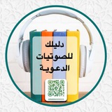 دليلك للصوتيات الدعوية