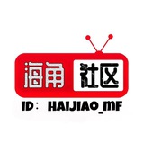 海角社区防失联｜中转站