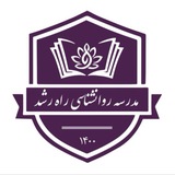 مدرسه روانشناسی راه رشد