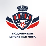 Подольская Школьная Лига