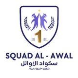 سكواد الاوائل الاهلية