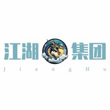 江湖集团(砥砺前行)