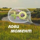 Лови момент с Ю