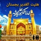 هیئت الغدیر (شهرستان بجستان )