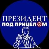Президент под прицелом