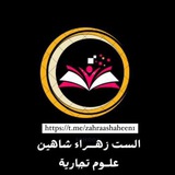 قناة الست زهراء شاهين ( علوم تجاري )