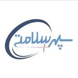 سپهرسلامتی