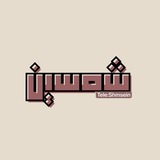 شمسين ☀️.