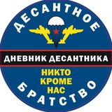 Дневник Десантника Резервный канал
