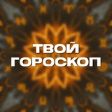 ТВОЙ ГОРОСКОП