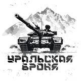 Уральская Броня