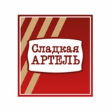 Сладкая Артель