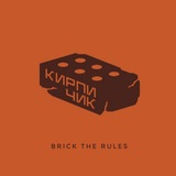 КИРПИЧИК