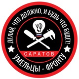 Умельцы-Фронту Саратов
