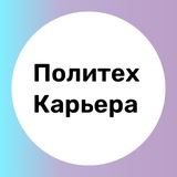 Карьера с #ПолитехПетра