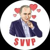 $VVP Только ВВПерёд!