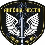 АНГЕЛЫ ЧЕСТИ