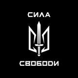 4 БОП «Сила Свободи»