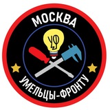 Умельцы-Фронту Москва