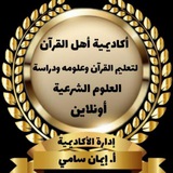 🌹اكاديمية اهل القرآن🌹