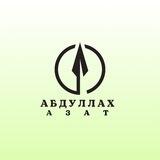 АбдулЛах Азат "Мысли о разном"