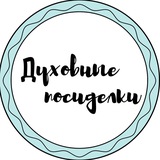 Духовные посиделки