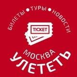 УЛЕТЕТЬ МОСКВА