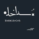 پادکست مداخله