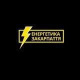 Енергетика Закарпаття