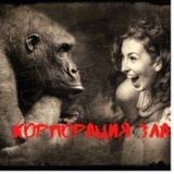 Корпорация зла👹