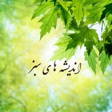 اندیشه های سبز