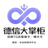 德信.〔招推手〕总押900u 每日结账