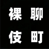 █裸聊伎町█自慰一对一