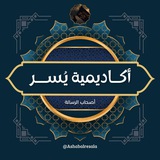 أكاديمية "يُسر" لتحفيظ القرآن الكريم.