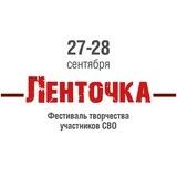 Фестиваль творчества участников СВО -Ленточка-