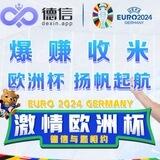 【欧洲杯】🏆德信体育/官方直营交流群