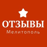 Отзывы Мелитополь | Рекомендации👌