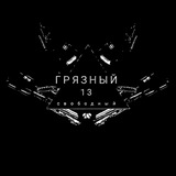 ГрязныйСвободный13