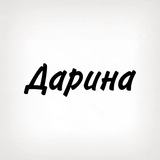 Дарина, тобі знак