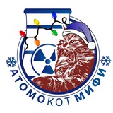 Атомокот МИФИ ☢️
